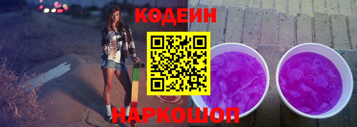 Кодеин Purple Drank Кимры